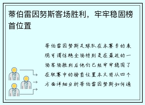 蒂伯雷因努斯客场胜利，牢牢稳固榜首位置