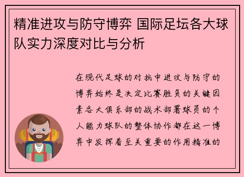 精准进攻与防守博弈 国际足坛各大球队实力深度对比与分析