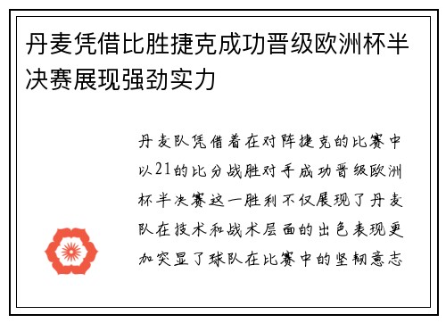 丹麦凭借比胜捷克成功晋级欧洲杯半决赛展现强劲实力