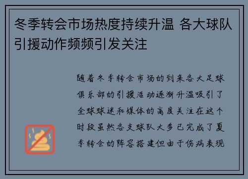 冬季转会市场热度持续升温 各大球队引援动作频频引发关注