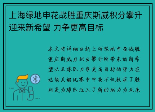 上海绿地申花战胜重庆斯威积分攀升迎来新希望 力争更高目标