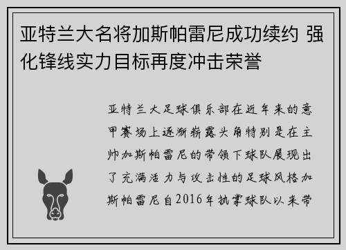 亚特兰大名将加斯帕雷尼成功续约 强化锋线实力目标再度冲击荣誉