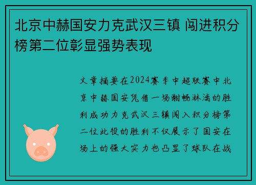 北京中赫国安力克武汉三镇 闯进积分榜第二位彰显强势表现