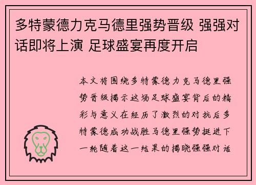 多特蒙德力克马德里强势晋级 强强对话即将上演 足球盛宴再度开启