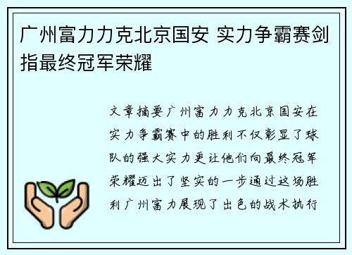 广州富力力克北京国安 实力争霸赛剑指最终冠军荣耀