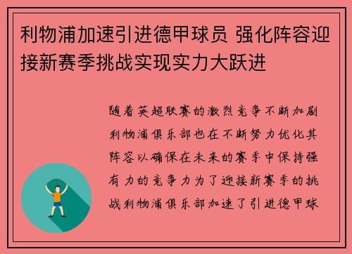 利物浦加速引进德甲球员 强化阵容迎接新赛季挑战实现实力大跃进