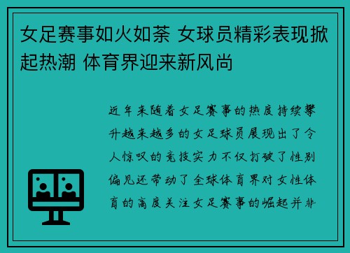 女足赛事如火如荼 女球员精彩表现掀起热潮 体育界迎来新风尚