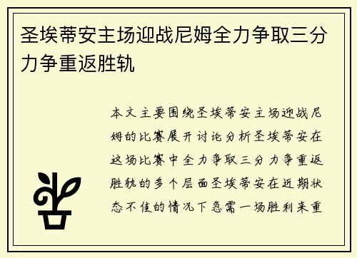 圣埃蒂安主场迎战尼姆全力争取三分力争重返胜轨