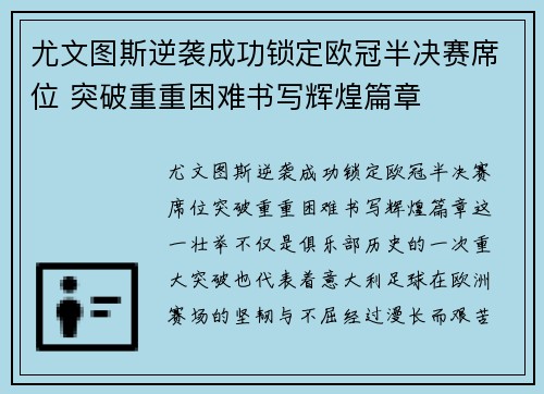 尤文图斯逆袭成功锁定欧冠半决赛席位 突破重重困难书写辉煌篇章