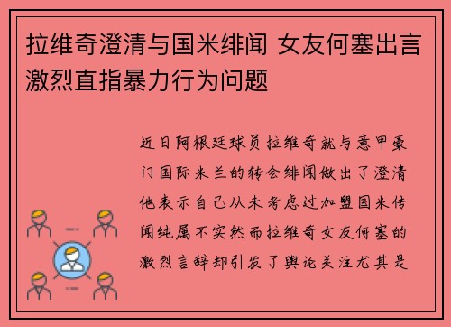 拉维奇澄清与国米绯闻 女友何塞出言激烈直指暴力行为问题