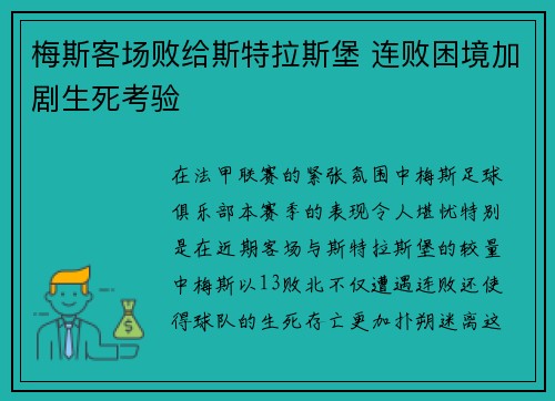 梅斯客场败给斯特拉斯堡 连败困境加剧生死考验