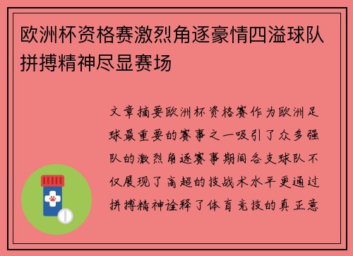 欧洲杯资格赛激烈角逐豪情四溢球队拼搏精神尽显赛场