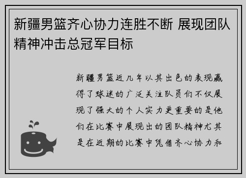 新疆男篮齐心协力连胜不断 展现团队精神冲击总冠军目标