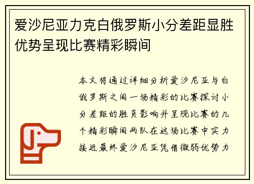 爱沙尼亚力克白俄罗斯小分差距显胜优势呈现比赛精彩瞬间