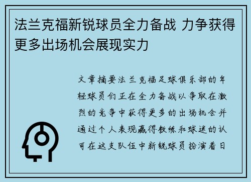 法兰克福新锐球员全力备战 力争获得更多出场机会展现实力