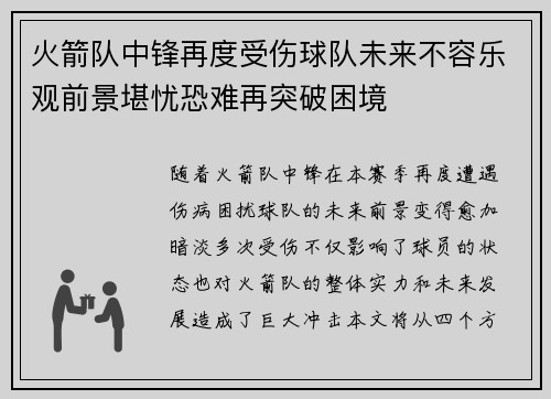 火箭队中锋再度受伤球队未来不容乐观前景堪忧恐难再突破困境