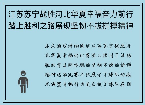 江苏苏宁战胜河北华夏幸福奋力前行踏上胜利之路展现坚韧不拔拼搏精神