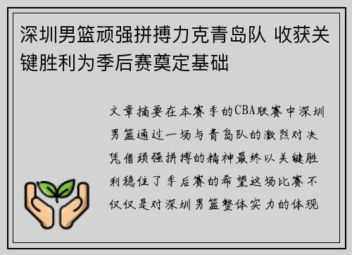 深圳男篮顽强拼搏力克青岛队 收获关键胜利为季后赛奠定基础