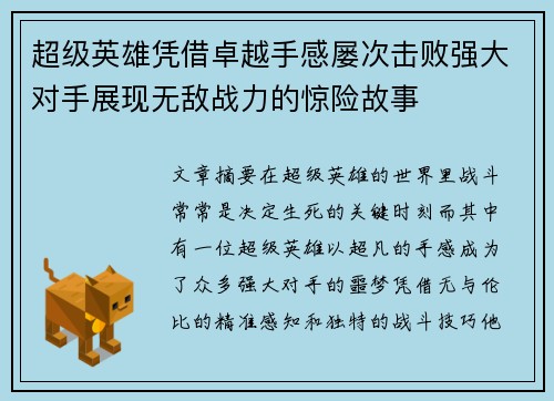 超级英雄凭借卓越手感屡次击败强大对手展现无敌战力的惊险故事