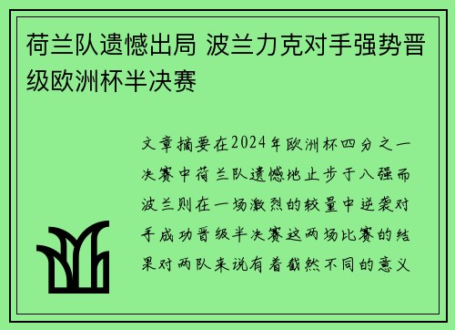 荷兰队遗憾出局 波兰力克对手强势晋级欧洲杯半决赛