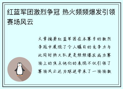 红蓝军团激烈争冠 热火频频爆发引领赛场风云