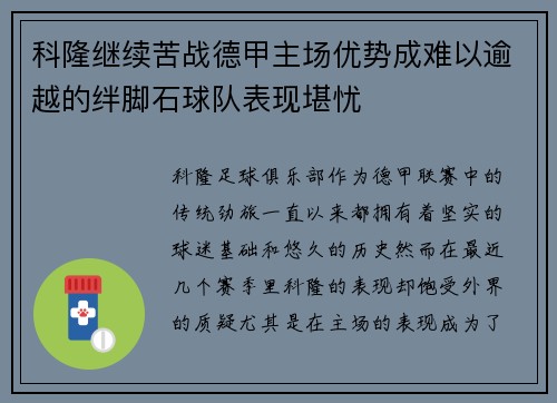 科隆继续苦战德甲主场优势成难以逾越的绊脚石球队表现堪忧