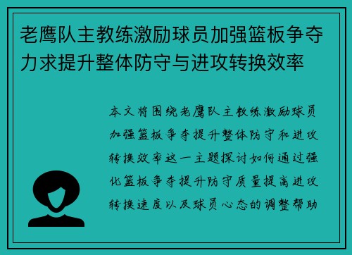 老鹰队主教练激励球员加强篮板争夺力求提升整体防守与进攻转换效率