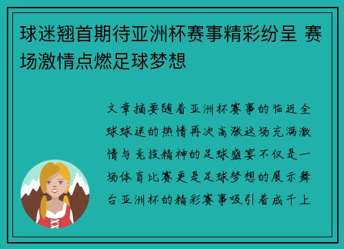 球迷翘首期待亚洲杯赛事精彩纷呈 赛场激情点燃足球梦想