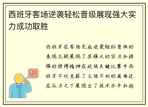 西班牙客场逆袭轻松晋级展现强大实力成功取胜