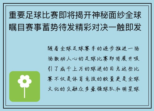 重要足球比赛即将揭开神秘面纱全球瞩目赛事蓄势待发精彩对决一触即发