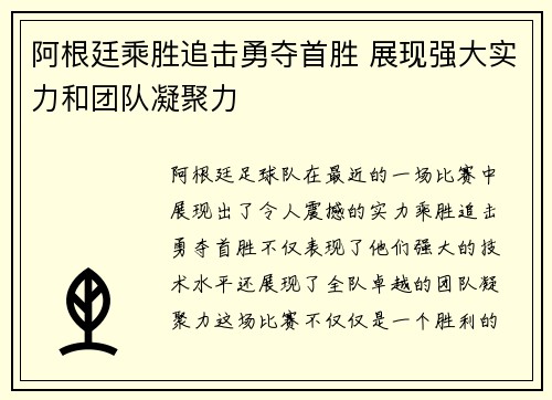 阿根廷乘胜追击勇夺首胜 展现强大实力和团队凝聚力