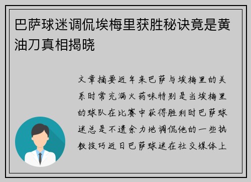 巴萨球迷调侃埃梅里获胜秘诀竟是黄油刀真相揭晓