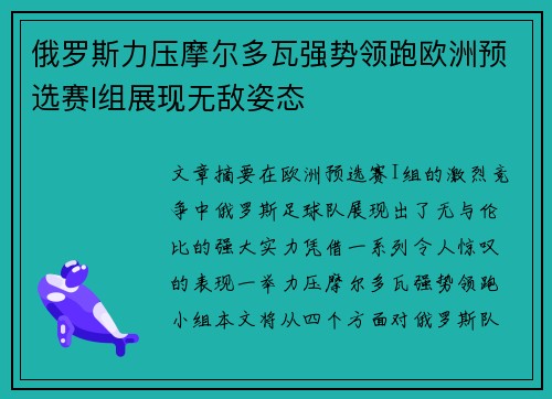 俄罗斯力压摩尔多瓦强势领跑欧洲预选赛I组展现无敌姿态