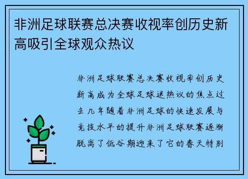 非洲足球联赛总决赛收视率创历史新高吸引全球观众热议