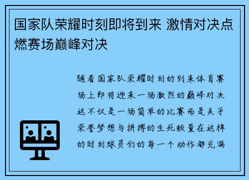 国家队荣耀时刻即将到来 激情对决点燃赛场巅峰对决