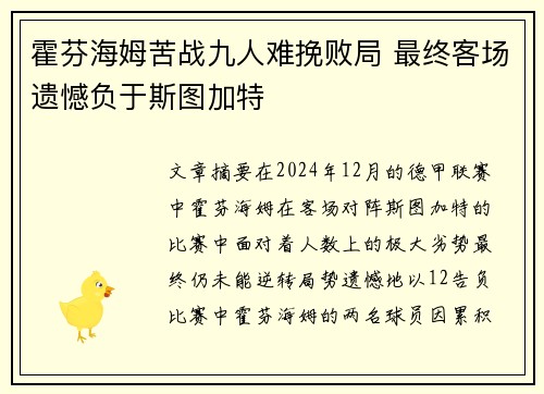 霍芬海姆苦战九人难挽败局 最终客场遗憾负于斯图加特