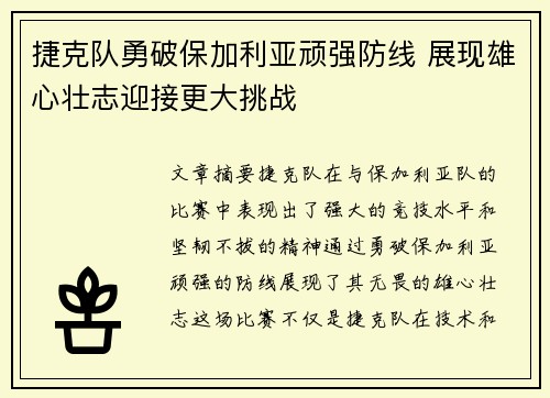 捷克队勇破保加利亚顽强防线 展现雄心壮志迎接更大挑战