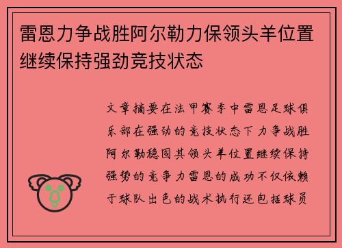 雷恩力争战胜阿尔勒力保领头羊位置继续保持强劲竞技状态