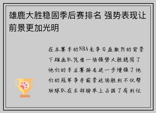 雄鹿大胜稳固季后赛排名 强势表现让前景更加光明