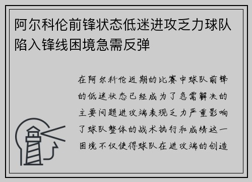 阿尔科伦前锋状态低迷进攻乏力球队陷入锋线困境急需反弹