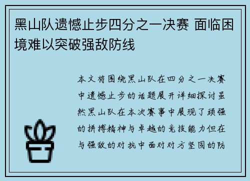 黑山队遗憾止步四分之一决赛 面临困境难以突破强敌防线