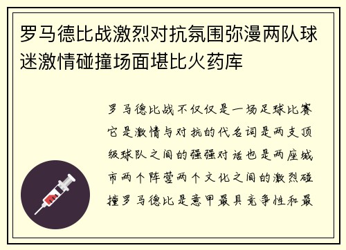 罗马德比战激烈对抗氛围弥漫两队球迷激情碰撞场面堪比火药库