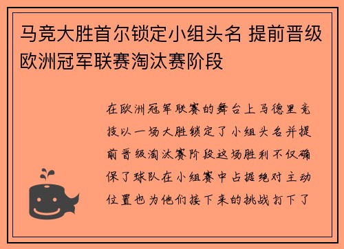 马竞大胜首尔锁定小组头名 提前晋级欧洲冠军联赛淘汰赛阶段