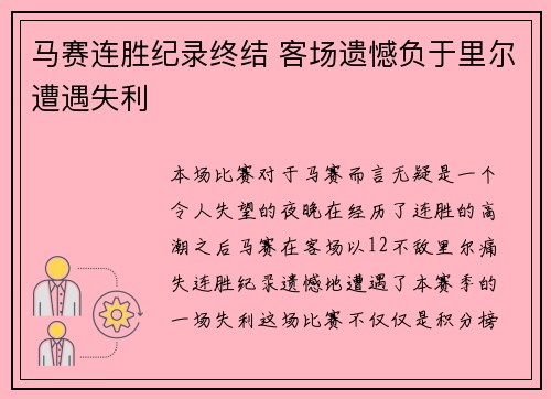 马赛连胜纪录终结 客场遗憾负于里尔遭遇失利