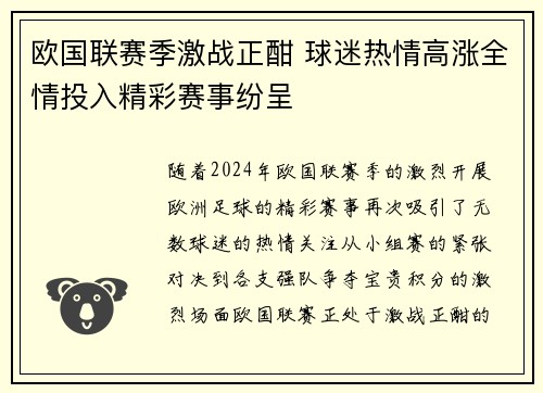 欧国联赛季激战正酣 球迷热情高涨全情投入精彩赛事纷呈