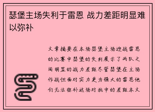 瑟堡主场失利于雷恩 战力差距明显难以弥补