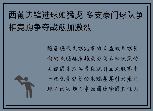 西葡边锋进球如猛虎 多支豪门球队争相竞购争夺战愈加激烈