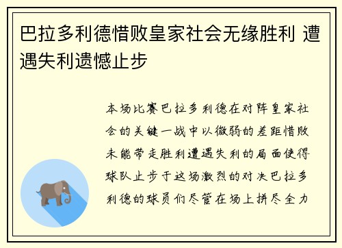 巴拉多利德惜败皇家社会无缘胜利 遭遇失利遗憾止步