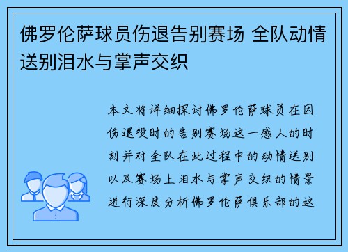 佛罗伦萨球员伤退告别赛场 全队动情送别泪水与掌声交织