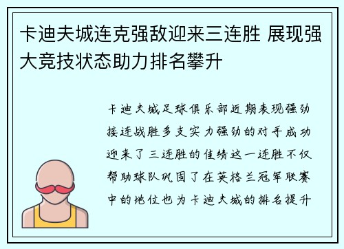 卡迪夫城连克强敌迎来三连胜 展现强大竞技状态助力排名攀升